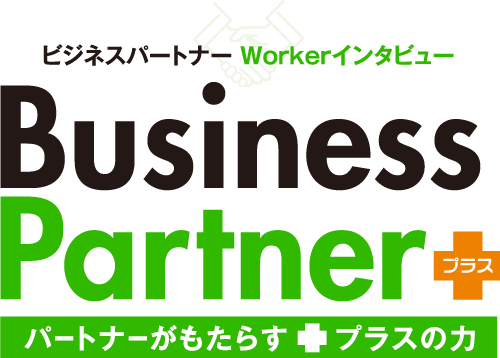 business partner プラス（パートナーがもたらすプラスの力）