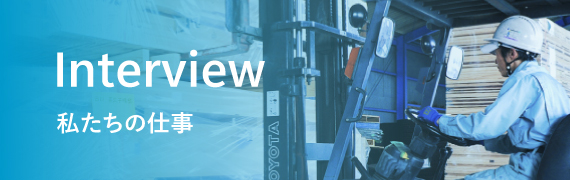 私たちの仕事